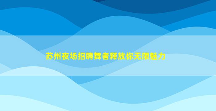 安康夜场招聘